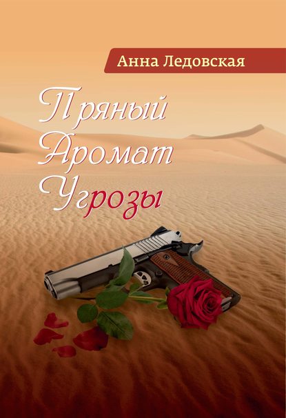 Пряный аромат угрозы — Анна Ледовская