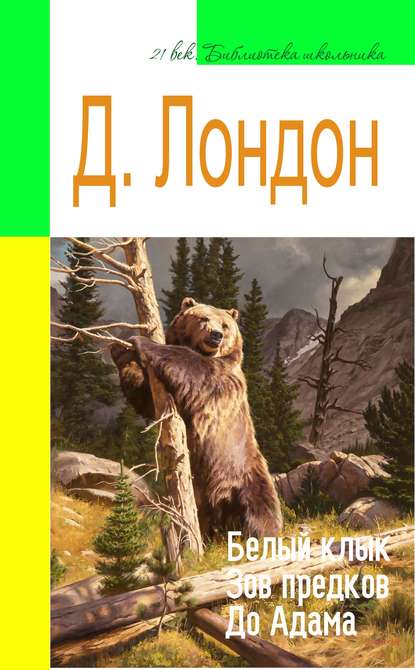 Белый Клык. Зов предков. До Адама (адаптированный пересказ) - Джек Лондон