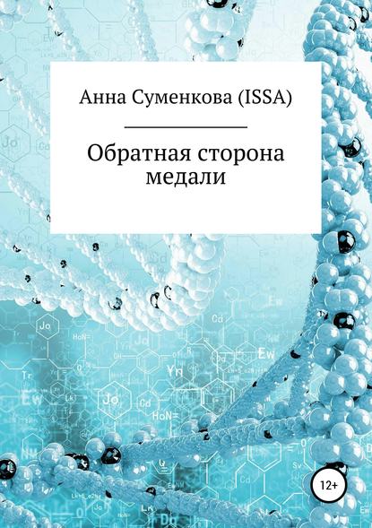 Обратная сторона медали - Анна Евгеньевна Суменкова (ISSA)