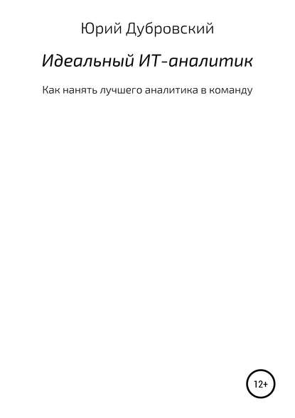 Идеальный ИТ-аналитик (Как нанять лучшего аналитика в команду) - Юрий Дубровский