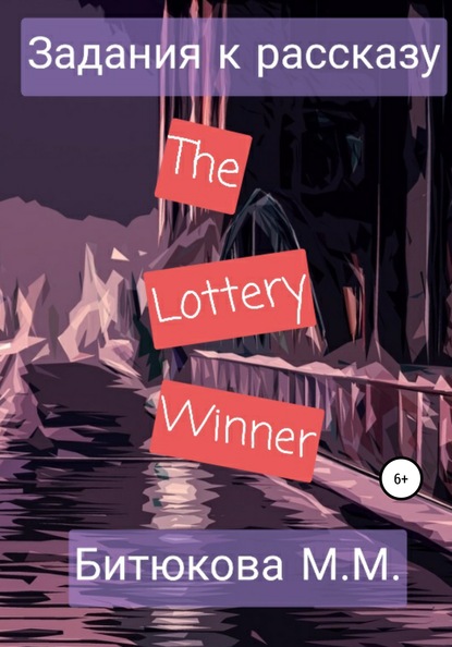 Задания к рассказу «The Lottery Winner» — М. М. Битюкова