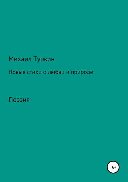 Новые стихи о любви и природе - Михаил Борисович Туркин