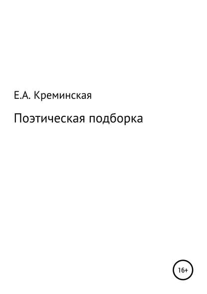 Поэтическая подборка - Елизавета Андреевна Креминская