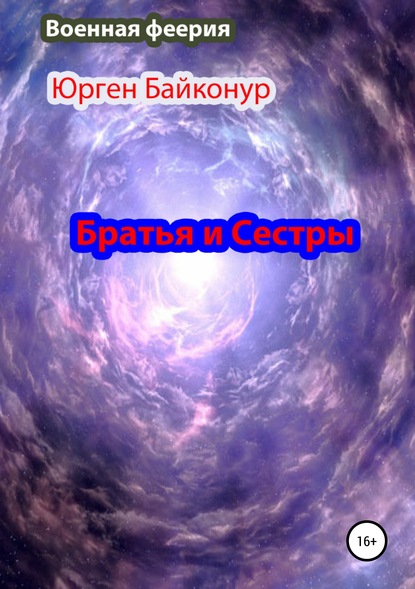 Братья и Сестры - Юрген Байконур