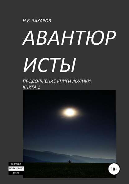 Авантюристы. Книга 1 - Николай Захаров