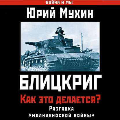 Блицкриг: как это делается? Секрет «молниеносной войны» - Юрий Мухин