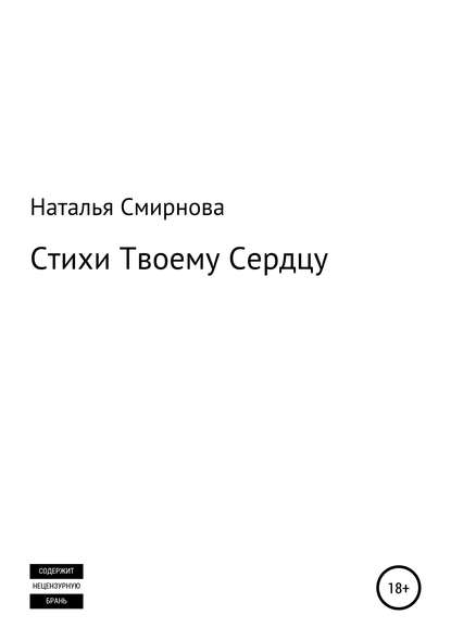 Стихи твоему сердцу - Наталья Олеговна Смирнова