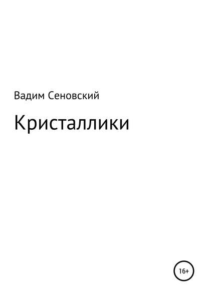 Кристаллики — Вадим Сеновский