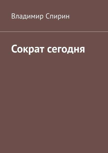 Сократ сегодня - Владимир Георгиевич Спирин