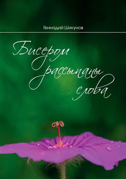 Бисером рассыпаны слова. Сборник миниатюр и лирических стихотворений — Геннадий Шикунов