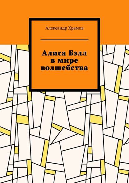 Алиса Бэлл в мире волшебства - Александр Вячеславович Храмов