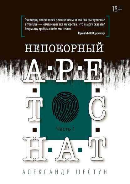 Непокорный арестант. Часть 1 - Александр Вячеславович Шестун