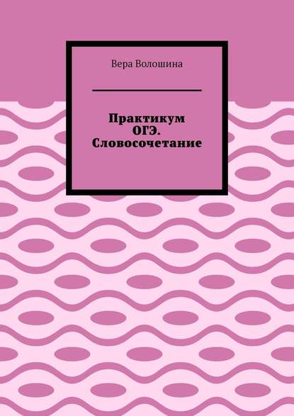 Практикум ОГЭ. Словосочетание - Вера Волошина