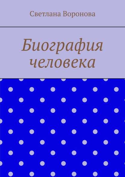 Биография человека - Светлана Викторовна Воронова