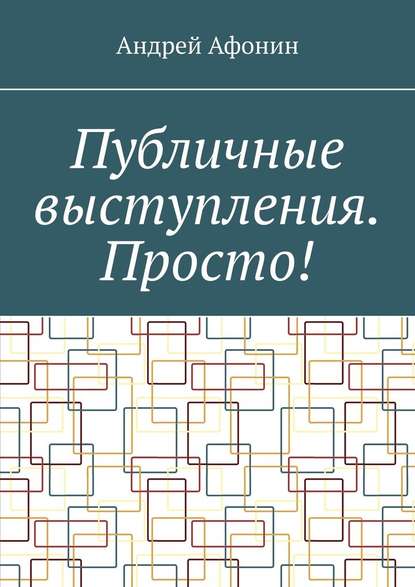 Публичные выступления. Просто! - Андрей Афонин