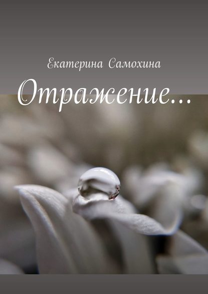 Отражение… - Екатерина Самохина