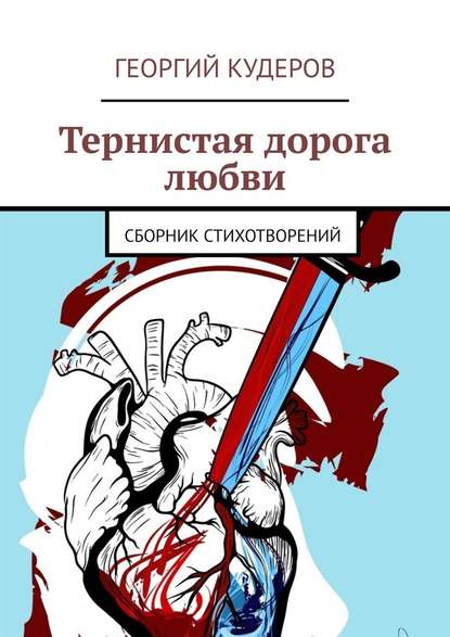 Тернистая дорога любви. Сборник стихотворений - Георгий Кудеров