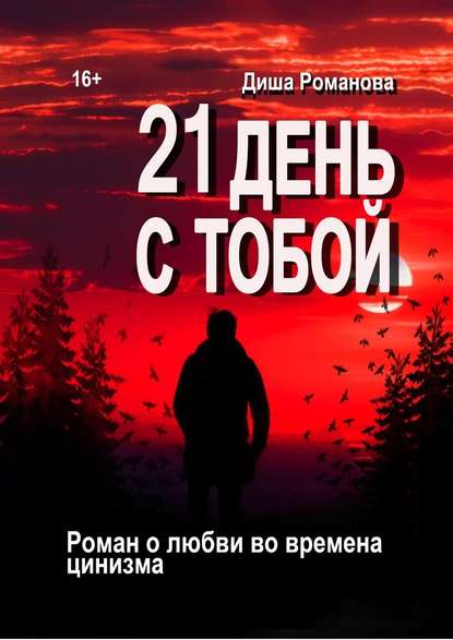 21 день с тобой. Роман о любви во времена цинизма - Диша Романова