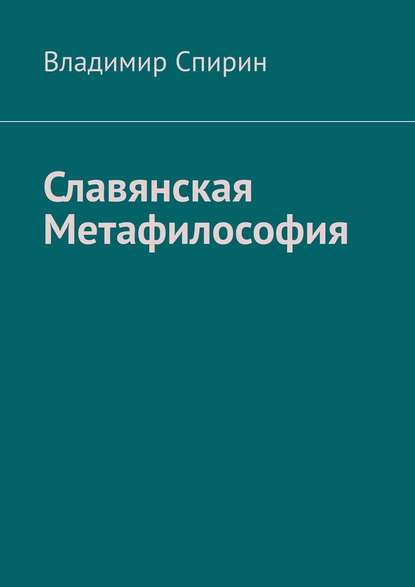 Славянская метафилософия — Владимир Спирин