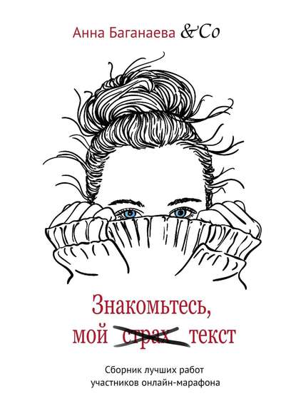 Знакомьтесь, мой текст. Сборник лучших работ участников онлайн-марафона — Анна Баганаева & Co