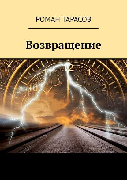 Возвращение - Роман Тарасов