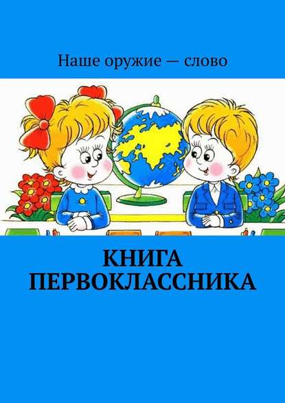 Книга первоклассника — Сергей Ходосевич