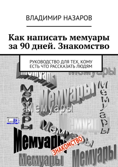 Как написать мемуары за 90 дней. Знакомство. Руководство для тех, кому есть что рассказать людям — Владимир Назаров