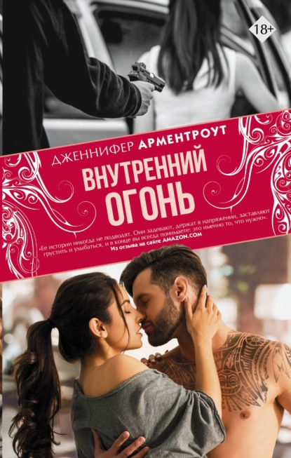 Внутренний огонь — Дженнифер Ли Арментроут