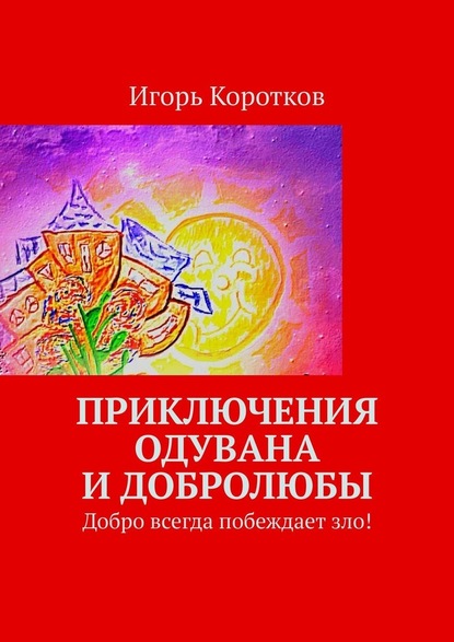 Приключения Одувана и Добролюбы — Игорь Коротков