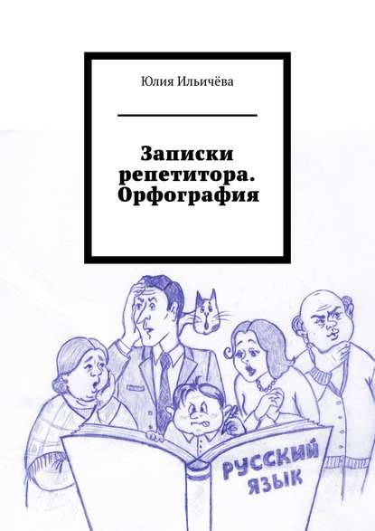 Записки репетитора. Орфография - Юлия Ильичёва