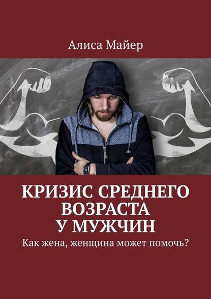 Кризис среднего возраста у мужчин. Как жена, женщина может помочь? - Алиса Майер