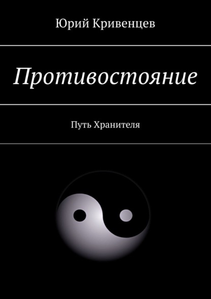 Противостояние. Путь Хранителя — Юрий Кривенцев