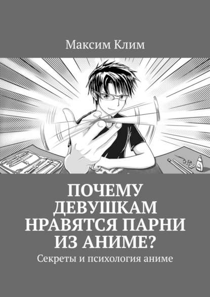 Почему девушкам нравятся парни из аниме? Секреты и психология аниме - Максим Клим