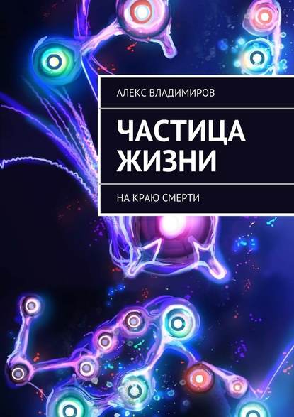 Частица жизни. На краю смерти — Алекс Владимиров