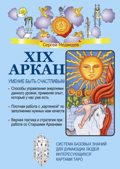 XIX Аркан. Умение быть счастливым - Сергей Медведев