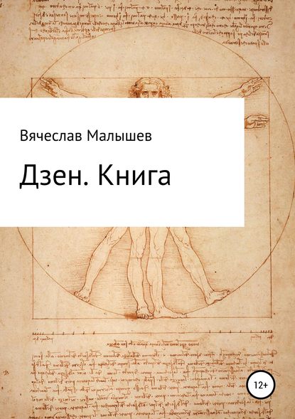 Дзен. Книга - Вячеслав Анатольевич Малышев