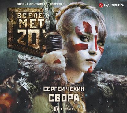 Метро 2033: Свора - Сергей Чехин