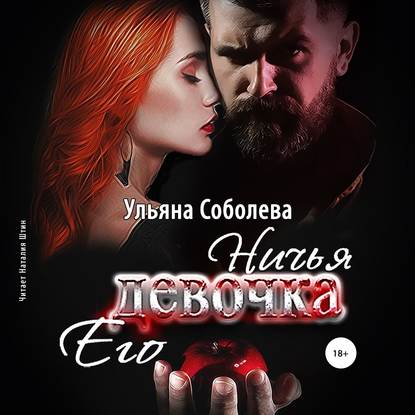 Ничья его девочка — Ульяна Соболева