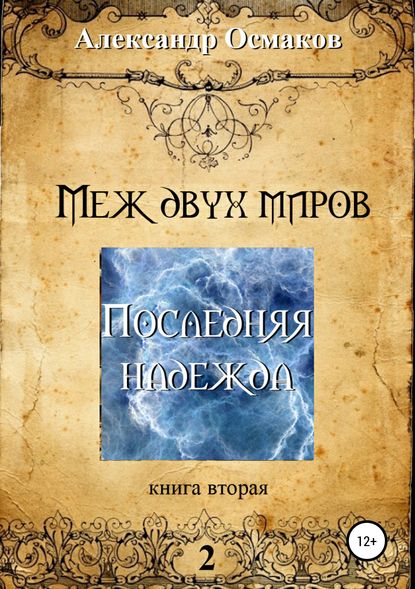 Меж двух миров 2: Последняя надежда - Александр Владимирович Осмаков