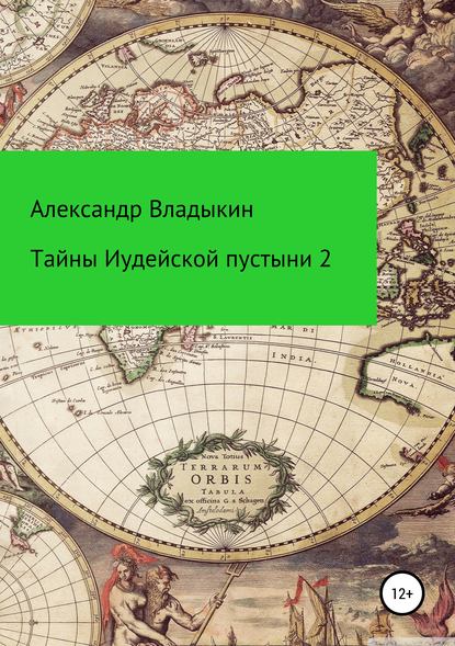 Тайны Иудейской пустыни-2 — Александр Евгениевич Владыкин