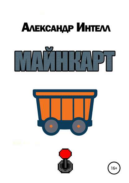 Майнкарт - Александр Александрович Интелл