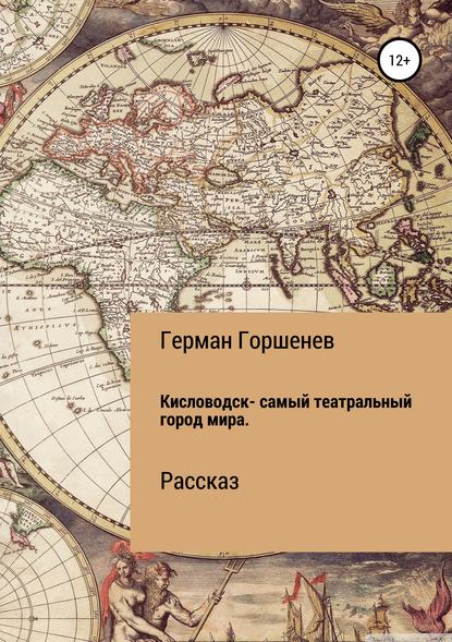 Кисловодск – самый театральный город мира — Герман Горшенев