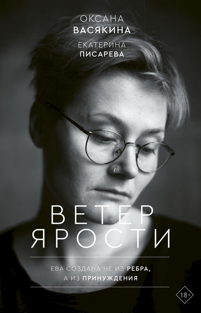 Ветер ярости — Оксана Васякина