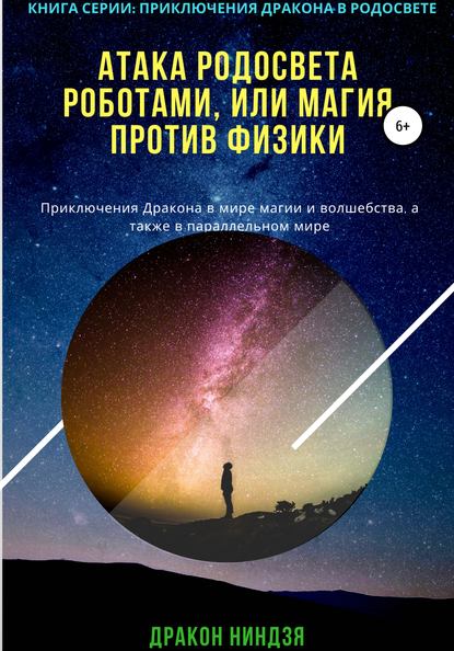 Атака РодоСвета роботами, или Магия против Физики - Дракон Ниндзя