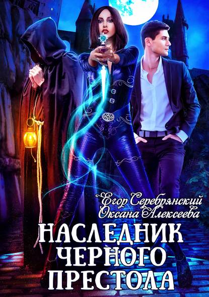 Наследник черного престола - Оксана Алексеева