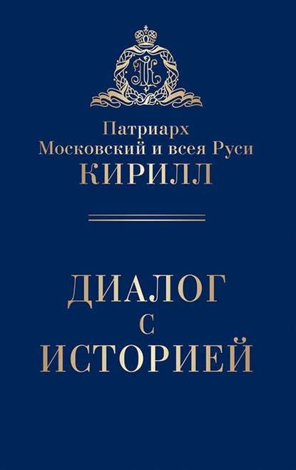 Диалог с историей (сборник) — Святейший Патриарх Московский и всея Руси Кирилл