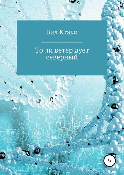 То ли ветер дует северный - Вил Ктаки