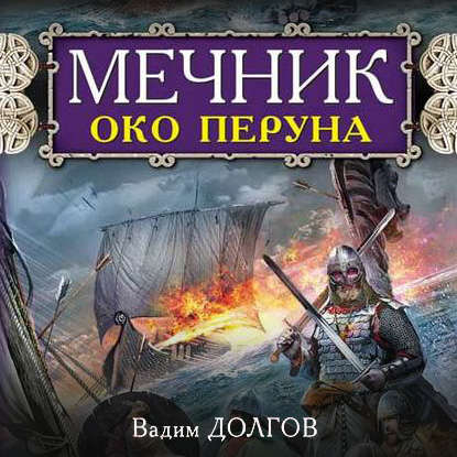 Мечник. Око Перуна - Вадим Долгов