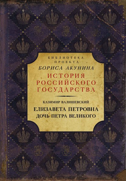 Елизавета Петровна. Дочь Петра Великого — Казимир Валишевский