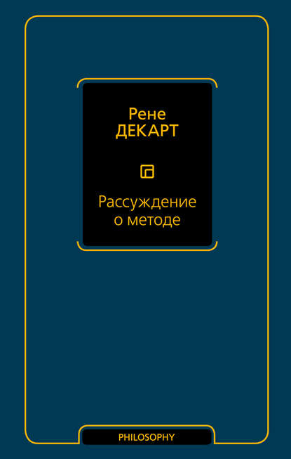 Рассуждение о методе - Рене Декарт